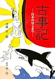 古事記─日本のはじまり─