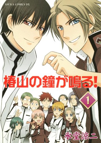 『椿山の鐘が鳴る!』