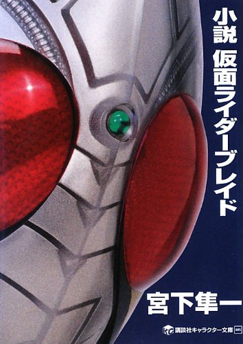 小説 仮面ライダーブレイド 画像 壁紙 小説