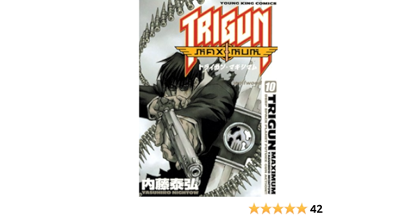 トライガン マキシマム 10 ヤングキングコミックス 内藤泰弘 青年マンガ Kindleストア Amazon