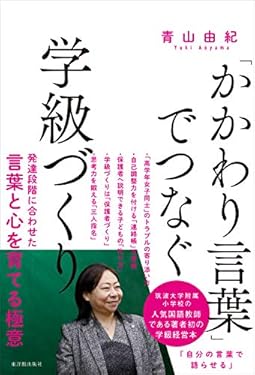 「かかわり言葉」でつなぐ学級づくり