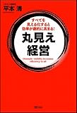丸見え経営　すべてを見える化すると効率が劇的に高まる！