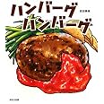 ハンバ-グハンバ-グ
