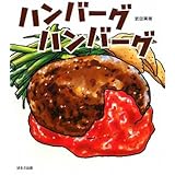 ハンバ-グハンバ-グ