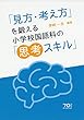 「見方・考え方」を鍛える小学校国語科の「思考スキル」