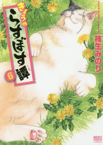 『きょうのらすぼす譚』6巻
