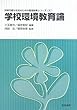 学校環境教育論 (持続可能な社会のための環境教育シリーズ)