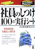 社員のしつけ100の実行シート: 部長以上のための、読む本でなく使う本 (こんな実務書がほしかった 35)