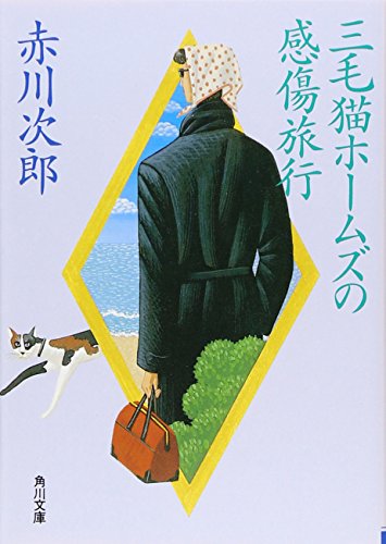 赤川次郎:三毛猫ホームズの感傷旅行 (角川文庫)