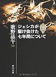 ジェシカが駆け抜けた七年間について