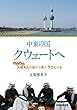 中東の国　クウェートへ