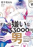 オレの嫌いな利息53,0