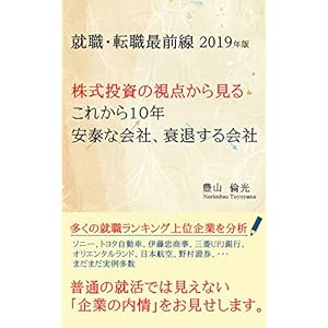 就職・転職最前線2019年版 株式投資の視点から見るこれから10年安泰な会社、衰退する会社 就職・転職最前線2019年版 株式投資の視点から見るこれから10年安泰な会社、衰退する会社