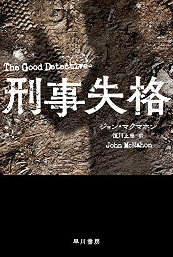ジョン・マクマホン:刑事失格 (ハヤカワ・ミステリ文庫 マ 18-1)