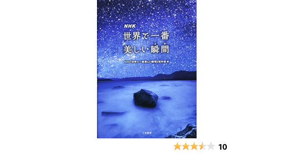 Nhk 世界で一番美しい瞬間 単行本 Nhk 世界で一番美しい瞬間 制作班 本 通販 Amazon