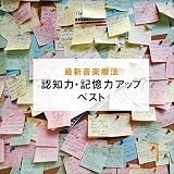 最新音楽療法 認知力・記憶力アップ ベスト キング・ベスト・セレクト・ライブラリー 2021