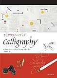 カリグラフィー・ブック：デザイン・アート・クラフトに生かす手書き文字