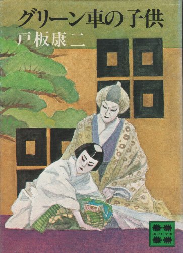 グリーン車の子供 (講談社文庫)