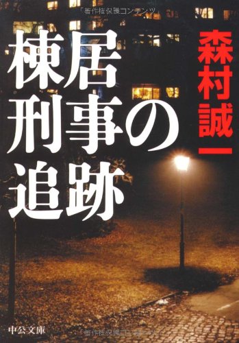 森村誠一:棟居刑事の追跡 (中公文庫)