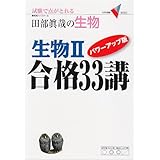 生物Ⅱ　合格３３講　パワーアップ版 (大学受験Ｖブックス)