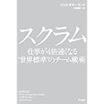 スクラム　仕事が４倍速くなる“世界標準”のチーム戦術