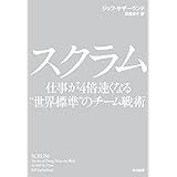スクラム　仕事が４倍速くなる“世界標準”のチーム戦術