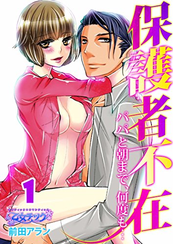 『保護者不在～パパと朝まで、何度も…～』