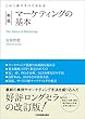 新版　マーケティングの基本　この１冊ですべてわかる