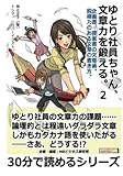 ゆとり社員ちゃん、文章力を鍛える。２　企画書・提案書の文章術。説得力のある文章の書き方。 (30分で読めるシリーズ)
