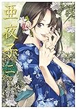 亜夜子2 (TCコミックス)