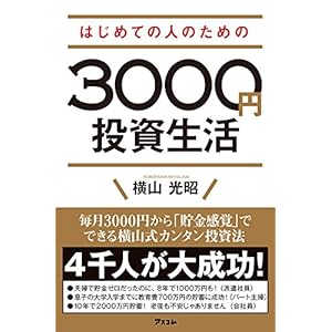 はじめての人のための3000円投資生活