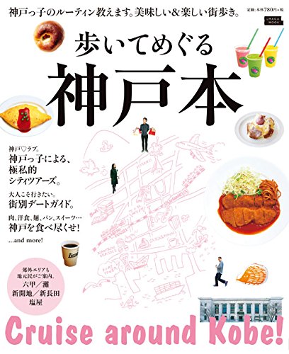 歩いてめぐる 神戸本 (えるまがムック)
