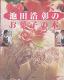 夢を手づくり池田浩彰のお菓子の本