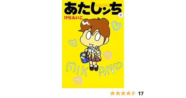 あたしンち 9 けら えいこ マンガ Kindleストア Amazon