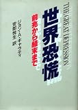 世界恐慌: 前兆から結末まで