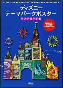 ディズニー テーマパークポスター ポストカード集 講談社 吉野 享司 本 通販 Amazon