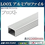 LOOX アルミプロファイル 【HAFELE】 面付け用プロファイル フロスト 高さ 18mm 833.72.842