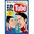 キャン×キャン 単独ライブ“琉Tube”