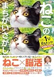 毎日脳活スペシャル　ねこのまちがいさがし9　にゃんと１分見るだけ！記憶脳瞬間強化