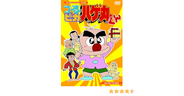 珍しい コレクターズdvd つるピカハゲ丸くん 想い出のアニメライブラリー ベストフィールド 第108集 作品名 た行