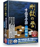 剛毅の誉 中盤の手筋 防御編