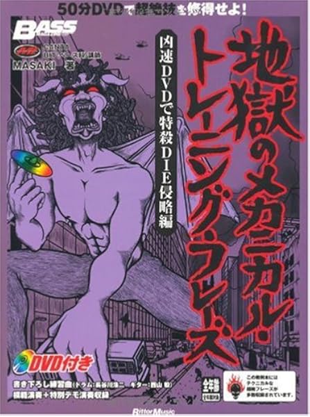 ベース マガジン 地獄のメカニカル トレーニング フレーズ 凶速dvdで特殺die侵略編 Dvd付き Masaki 本 通販 Amazon