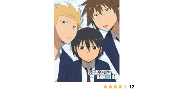 Amazon 男子高校生の日常 スペシャルcd付き初回限定版 Vol 1 Blu Ray アニメ