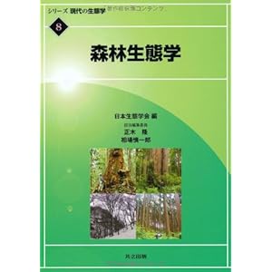 森林生態学 (シリーズ 現代の生態学 8)