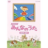ＮＨＫ みんなのうた ２００９～２０１１ [DVD]