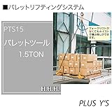 吊具 PTS15 パレットツール 1.5TON (パレットリフティングシステム) 標準セット　フォークリフトが入らない場所 スリーエッチ HHH H