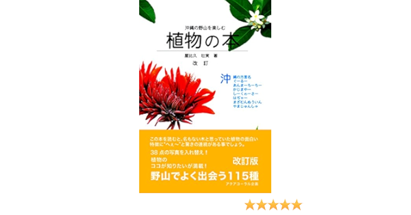 Amazon Co Jp 沖縄の野山を楽しむ植物の本 改訂 Ebook 屋比久 壮実 Kindleストア