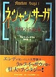 ネシャン・サーガ 1