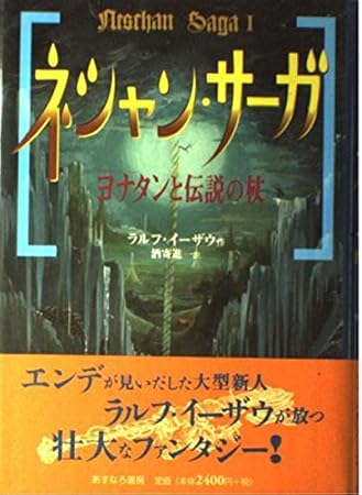 ネシャン・サーガ 1