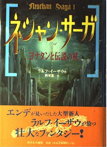 ラルフ・イーザウ:ネシャン・サーガ 1